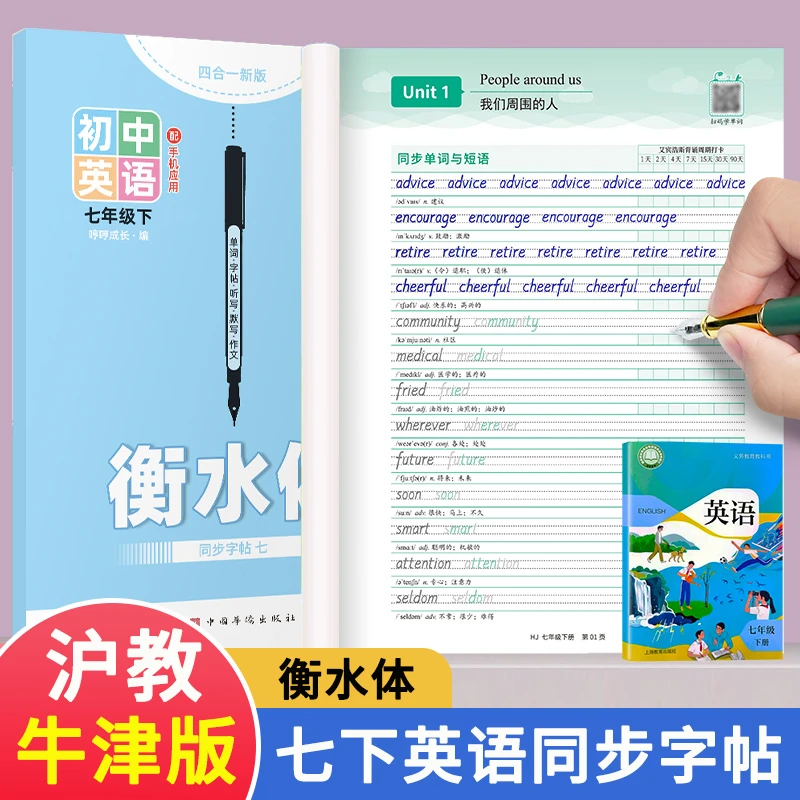 2025新版沪教牛津版七下英语字帖衡水体七年级上册下册上海深圳教