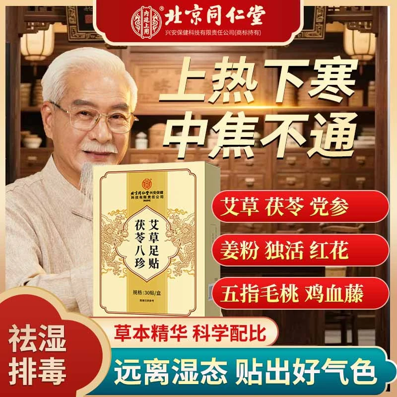 北京同仁堂茯苓八珍艾草足贴三伏天草本祛湿助睡眠养生贴内廷上用