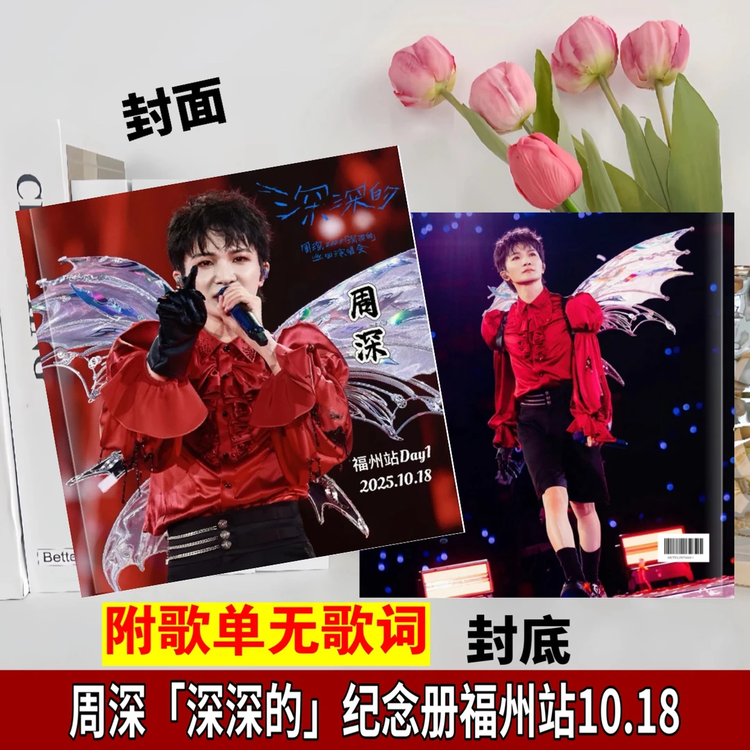 周深2025深深的演唱会照片大容量歌词本相册全场次纪念册