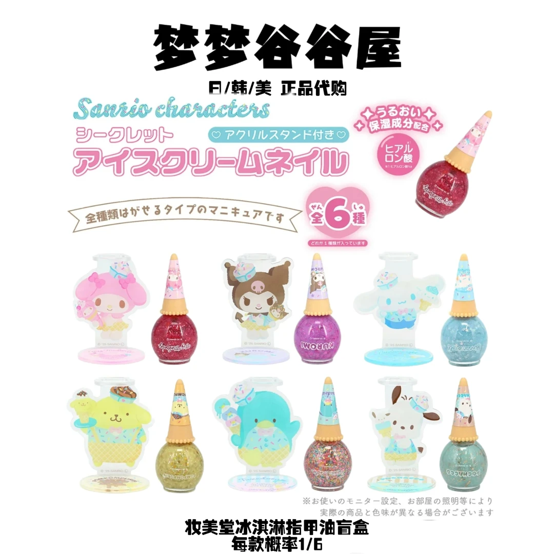 日版正品】三丽鸥妆美堂冰淇淋指甲油 美乐蒂库洛米布丁玉桂帕恰