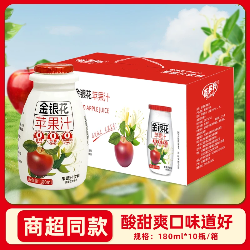 【清仓甩卖】金银花苹果汁无防腐剂无色素果汁含量≥90% 180ml*10瓶