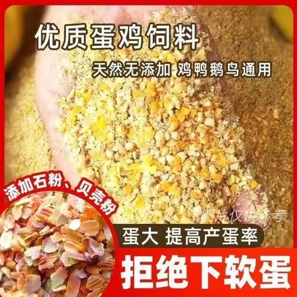 鸡鸭鹅养殖专用高蛋白玉米碎混合饲料适合蛋鸡育肥下蛋