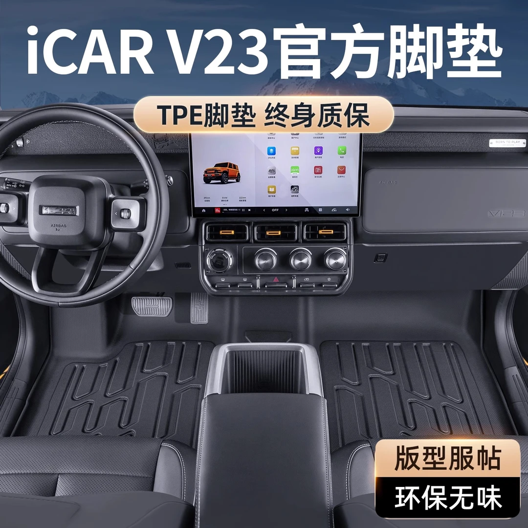 iCAR V23脚垫全包围专用25款奇瑞汽车用品原厂TPE地毯内饰改装件