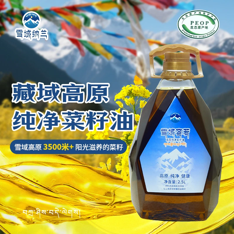 雪域纳兰高原纯净菜籽油2.5L装-来自西藏海拔3500米的高原好油