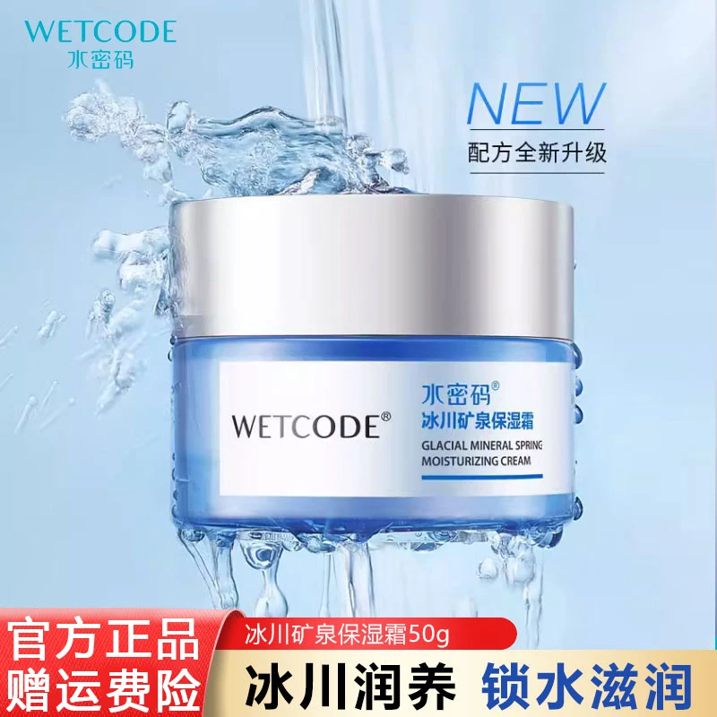 水密码冰川矿泉保湿霜补水锁水滋润舒缓养肤面霜学生官方正品男女