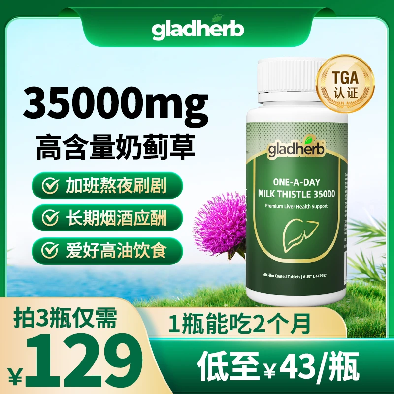 【拍3瓶129元】gladherb高浓度奶蓟草旰旰片水飞蓟成人加班熬夜喝酒