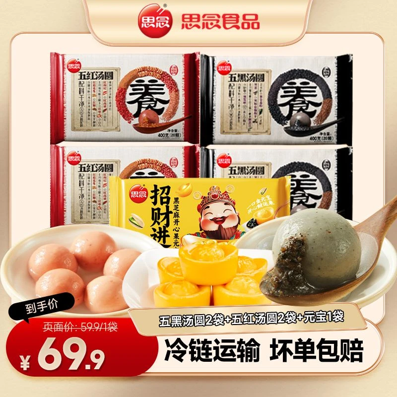 思念新品五黑五红汤圆组合早餐元宵节团圆柿柿如意元宝汤圆HT