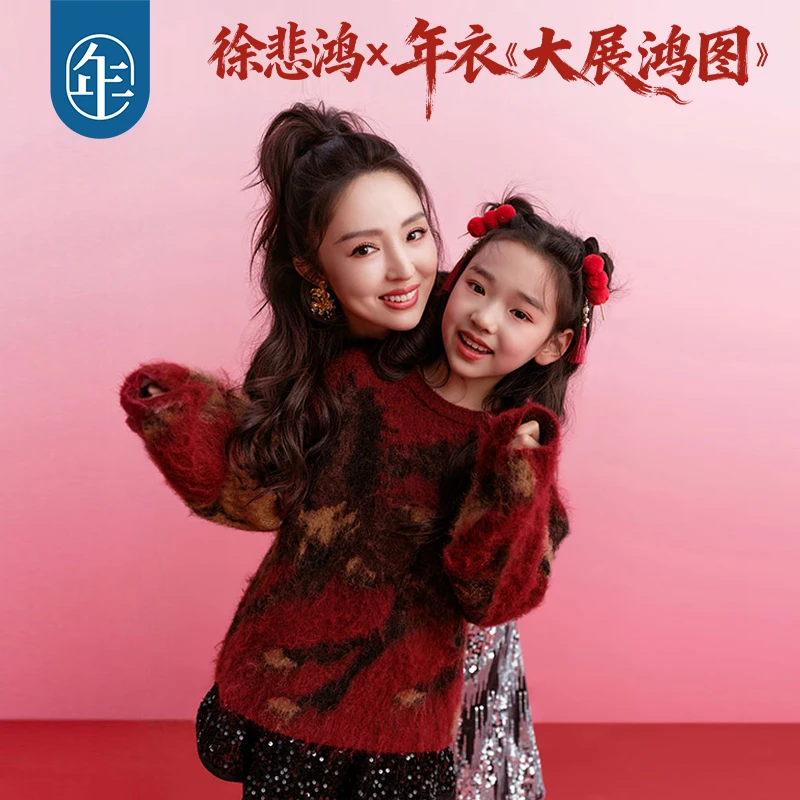【大展鸿图毛衣】徐悲鸿联名年衣童装亲子毛衣冬装新中式羊毛针织衫