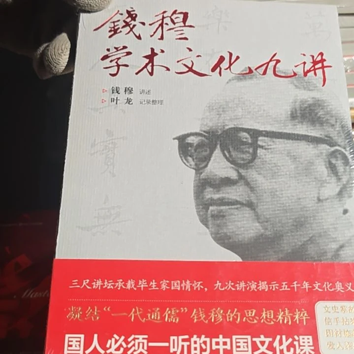 钱穆学术文化九讲平装塑封微瑕