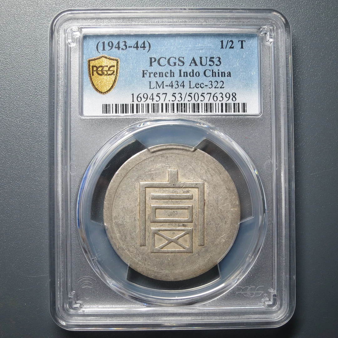 PCGS AU53 富字半两正银 6398