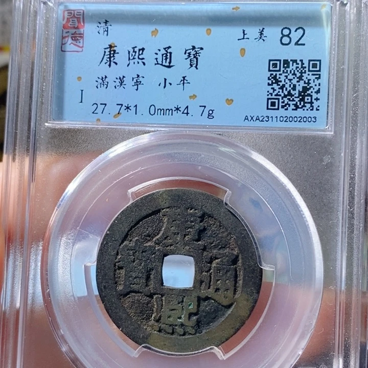 铜G****g5康熙通宝满汉宁2003