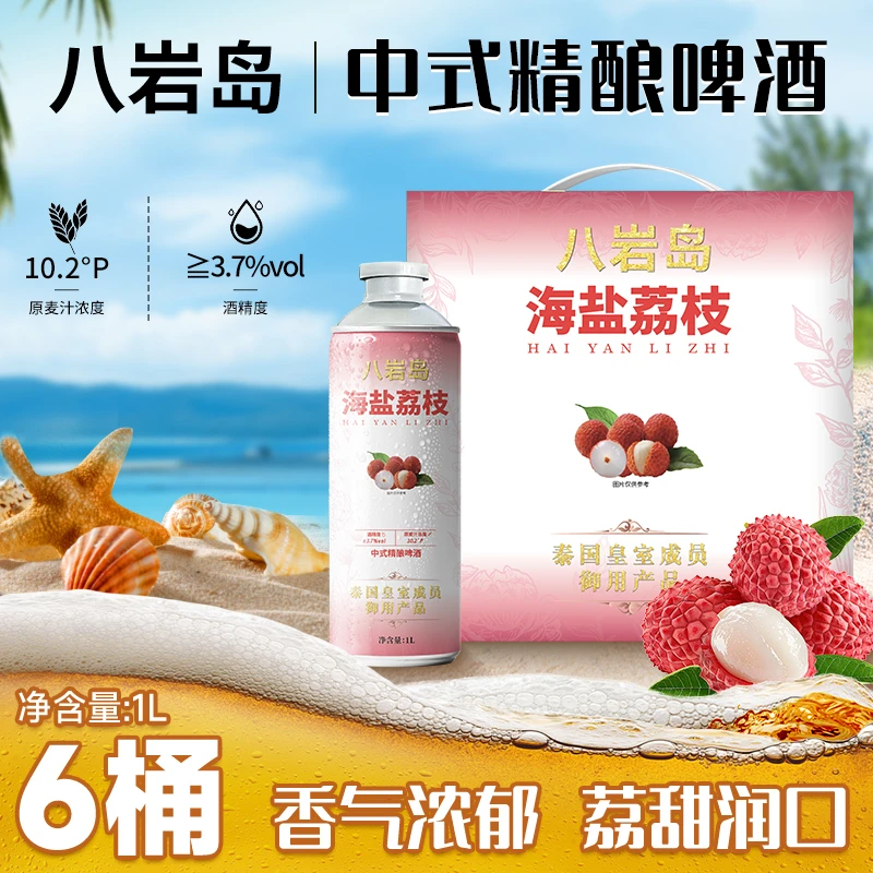 八岩岛海盐荔枝1L*6桶 中式精酿啤酒