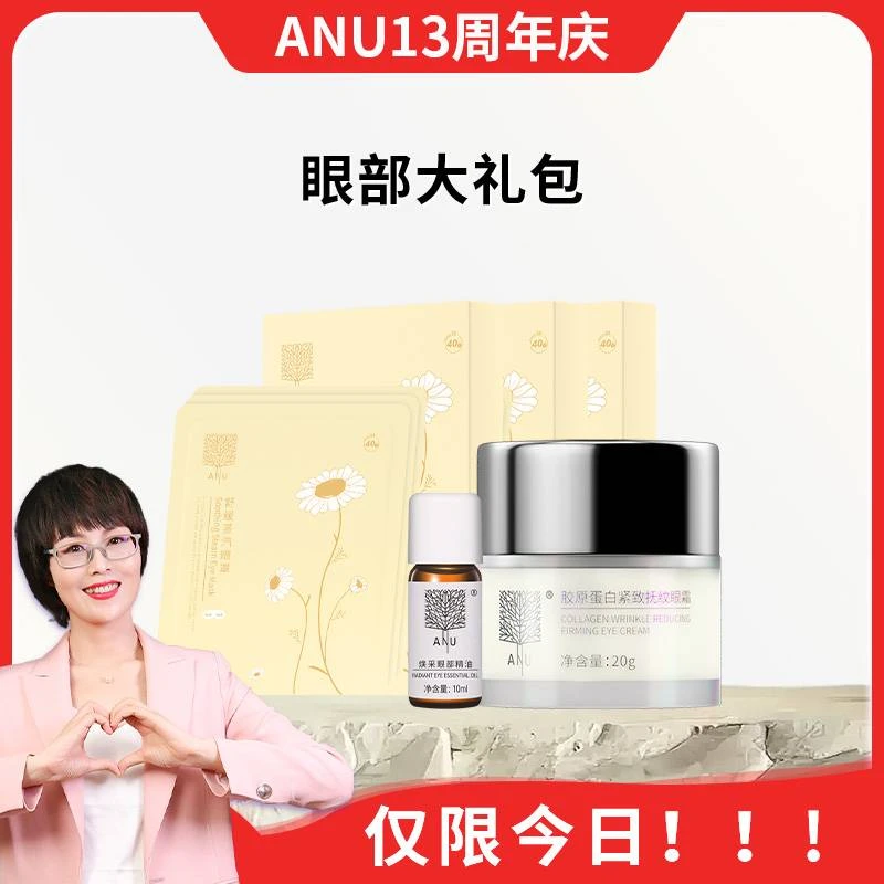 【13周年庆】ANU熊猫眼克星/眼部精油按摩清透好吸收眼部大礼包