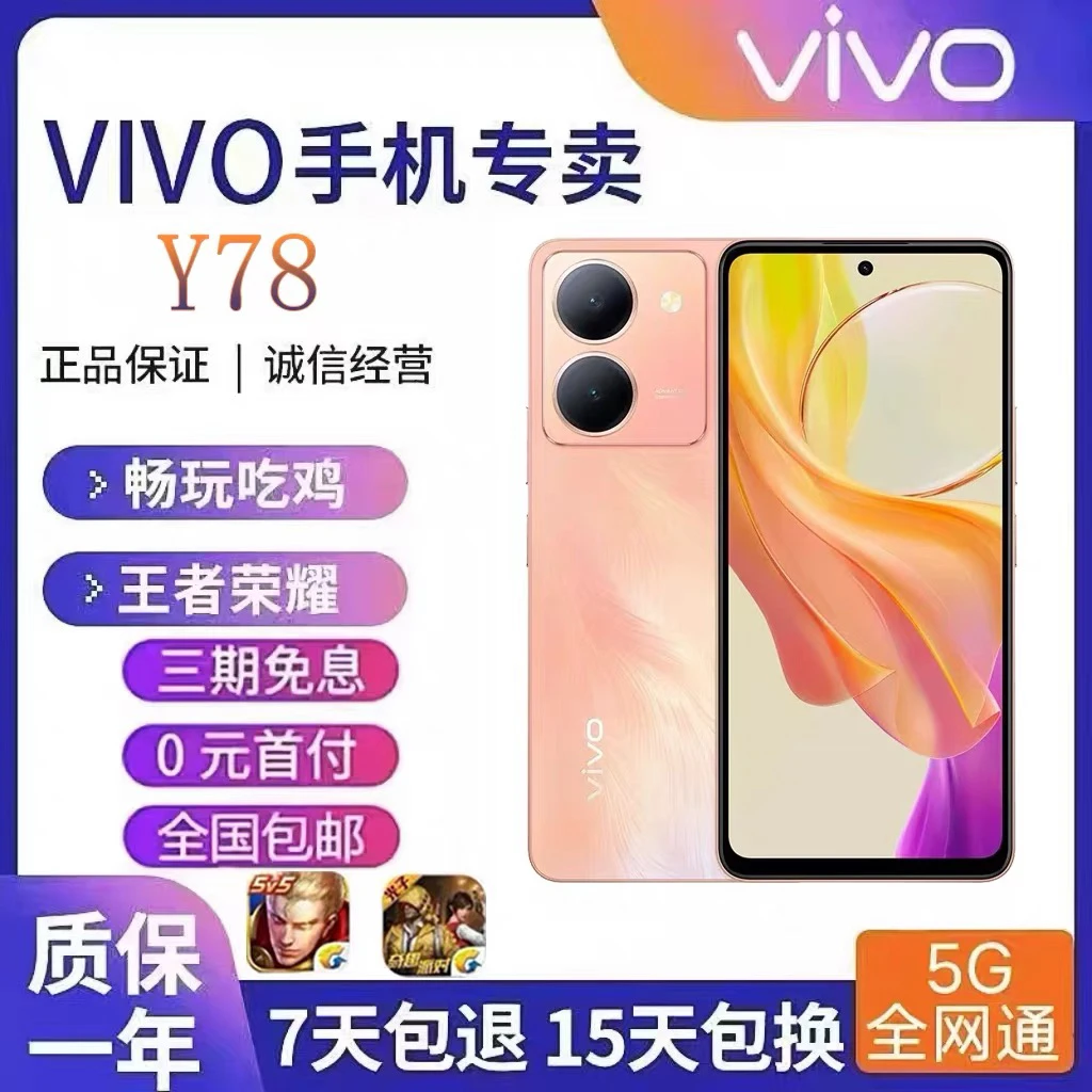 9新 vivo Y78 全网通5G视频美颜5000万像素快充5000电池双卡高刷