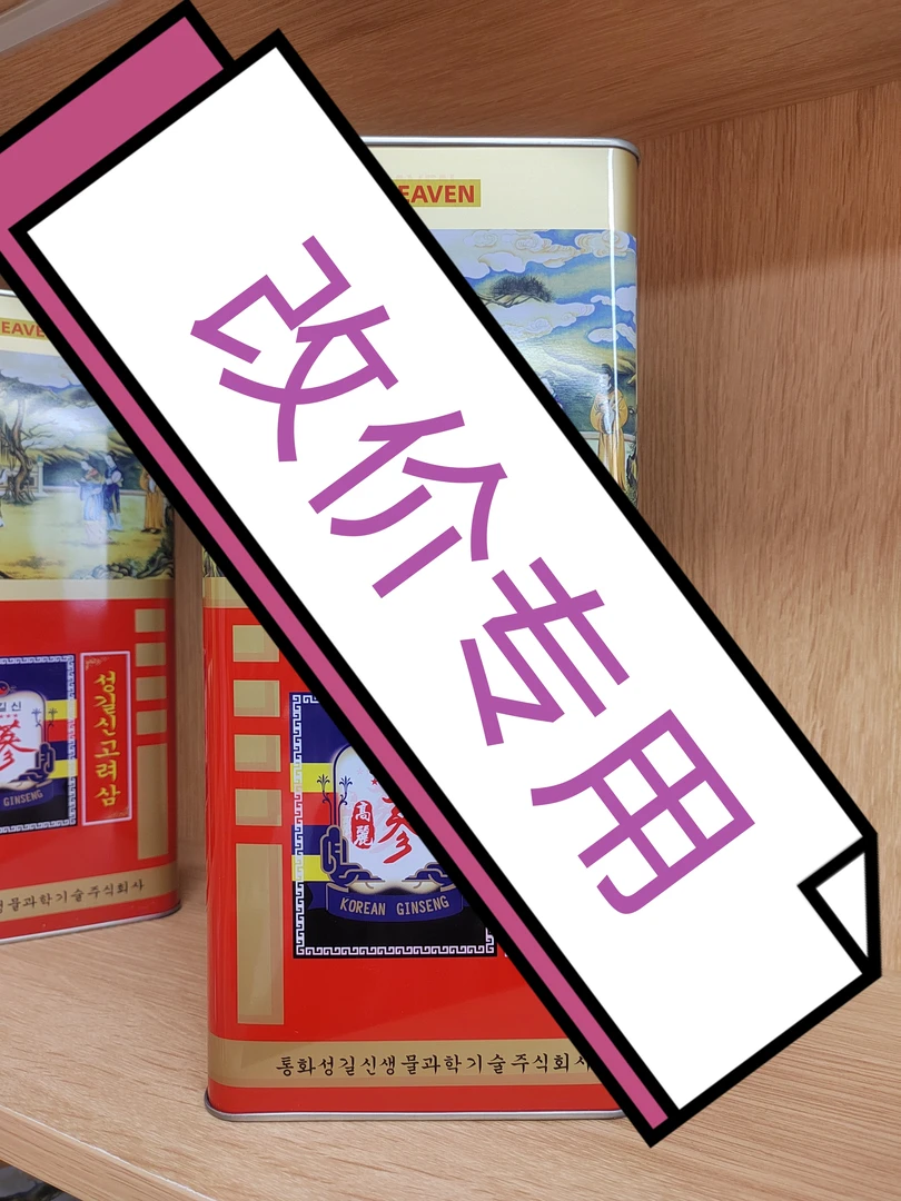 高丽参 特殊链接 改价专用  改价专用