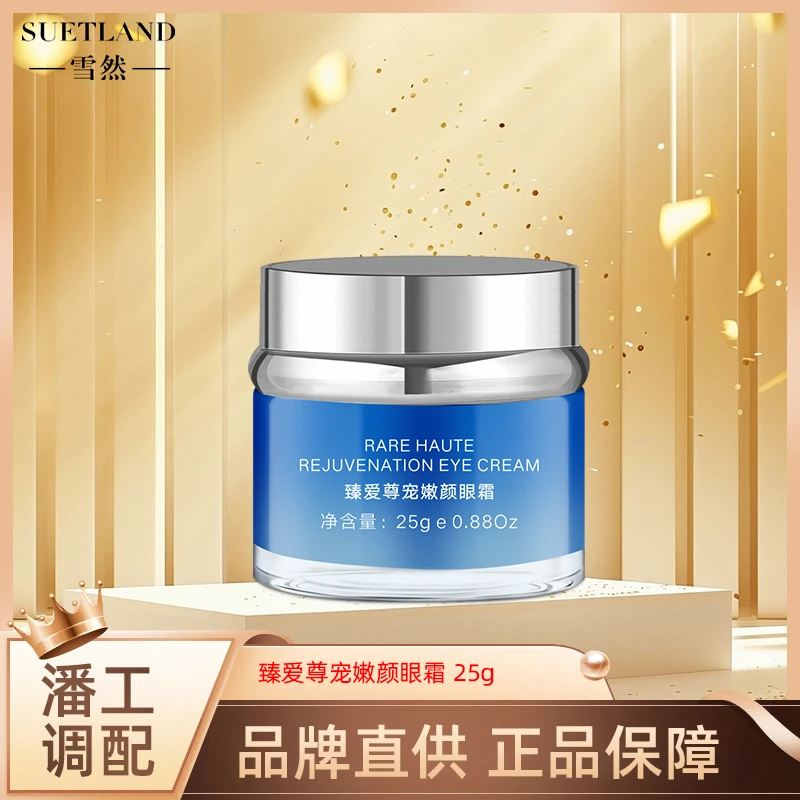 【潘工调配】雪然臻爱尊宠嫩颜眼霜