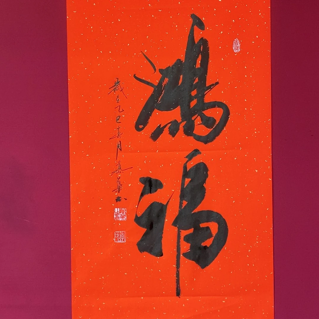 书法慕华老师作品