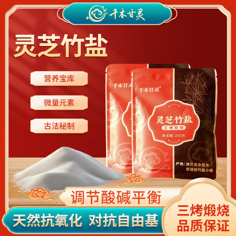 千木甘灵灵芝竹盐三烤煅烧260家庭炒菜
