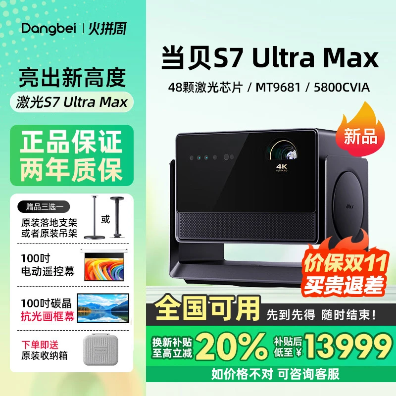 【双旦活动价】当贝S7UltraMax投影仪家用4K三色激光变焦智能