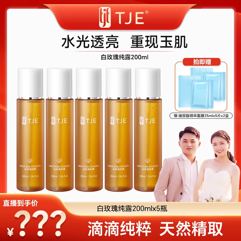 【TJE&橘子】TJE白玫瑰纯露喷雾补水保湿细腻毛孔天然花水爽肤水