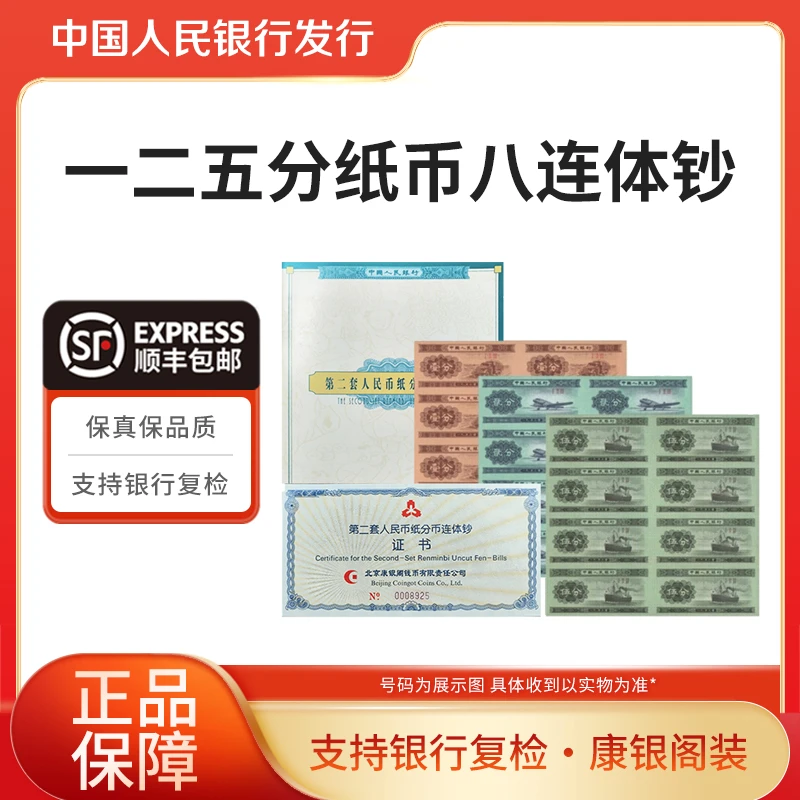 退市人民币连体钞1953年一二五分纸钞八连体康银阁官方装帧册装