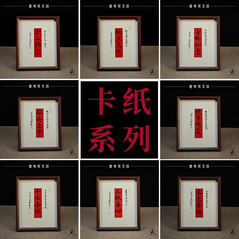 10寸《永受嘉福》卡纸系列手写手绘书法摆台