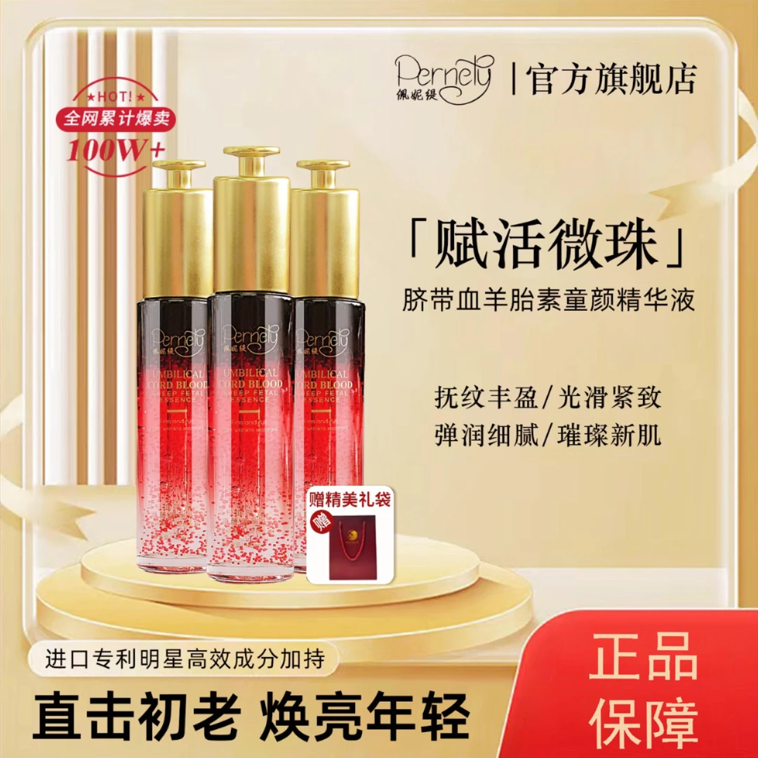 【院线同款】佩妮缇A14-1脐带血羊胎素抗皱紧致扶纹童颜液