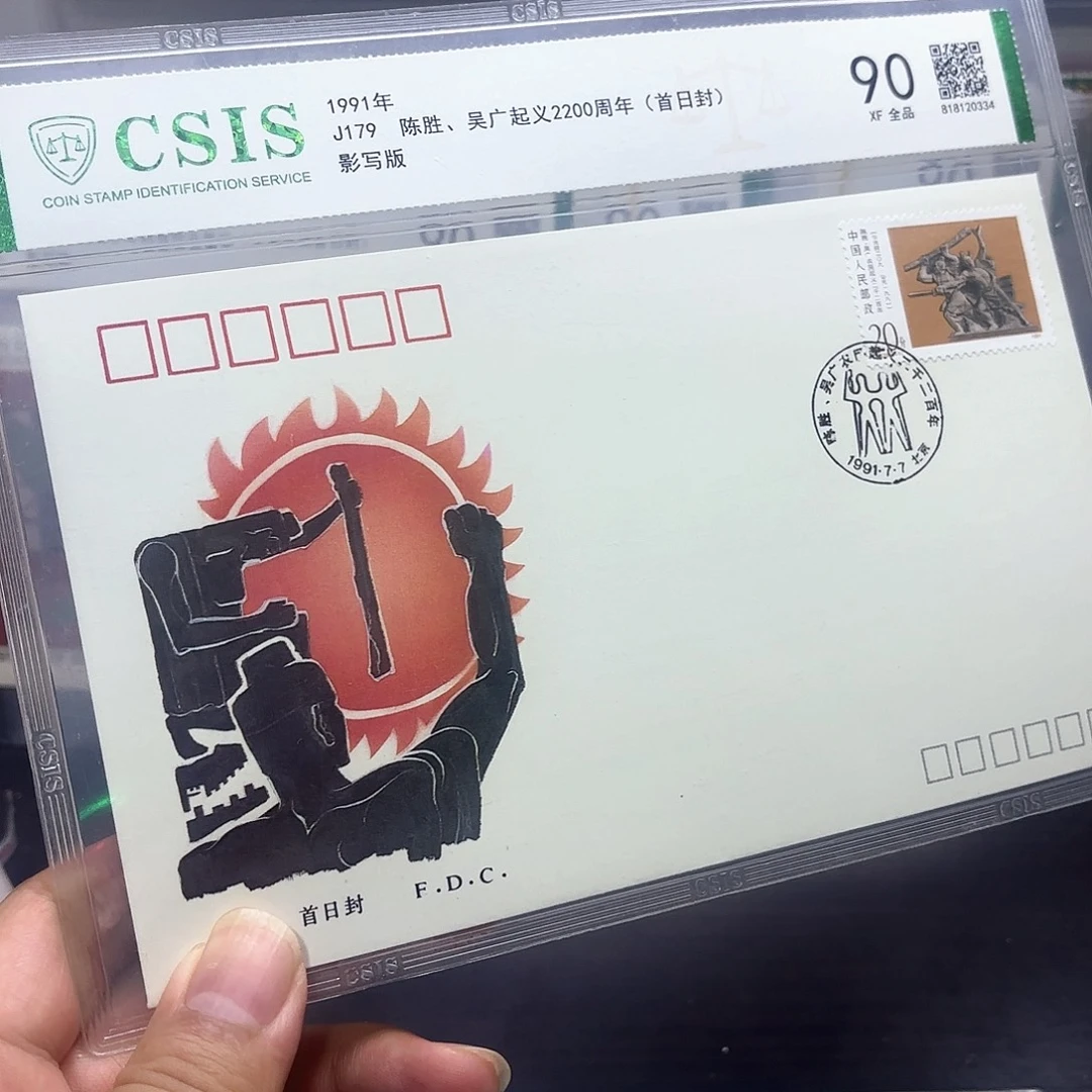 J179套票首日封一个