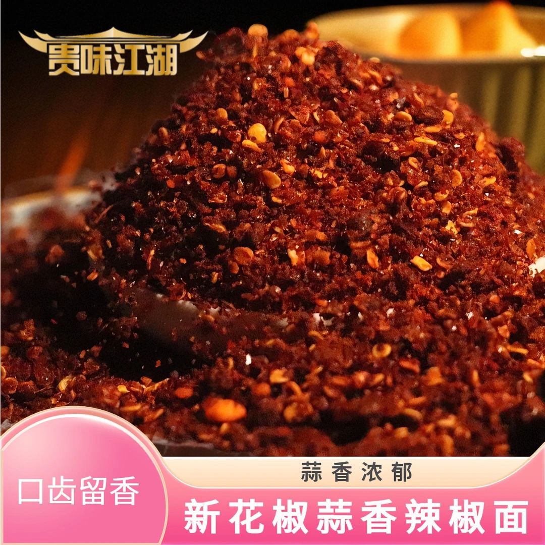 贵味江湖新花椒蒜香辣椒面贵州特产烙锅辣椒面烧烤辣椒面灵魂蘸料