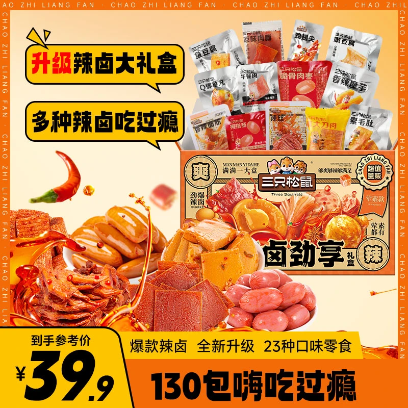 三只松鼠_辣卤大礼盒748g/130包荤素搭配网红零食充饥追剧解馋cy