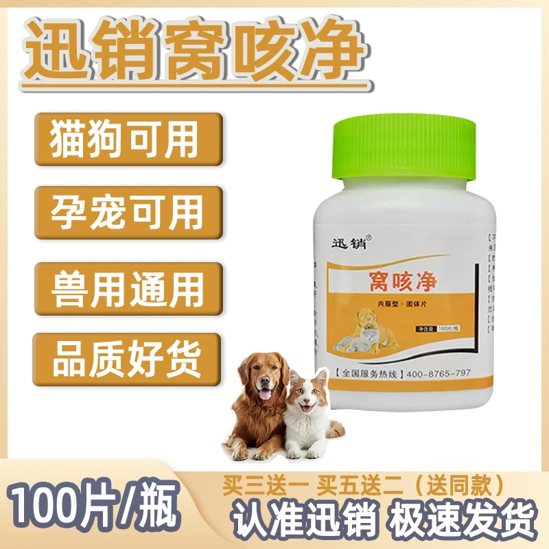 兽用窝咳净片猫咪狗狗犬兽用猪牛羊通用饲料原料