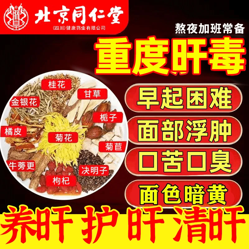 北京同仁堂菊花枸杞决明子荼蒲公英熬夜清热肝火旺目明尿黄养生荼