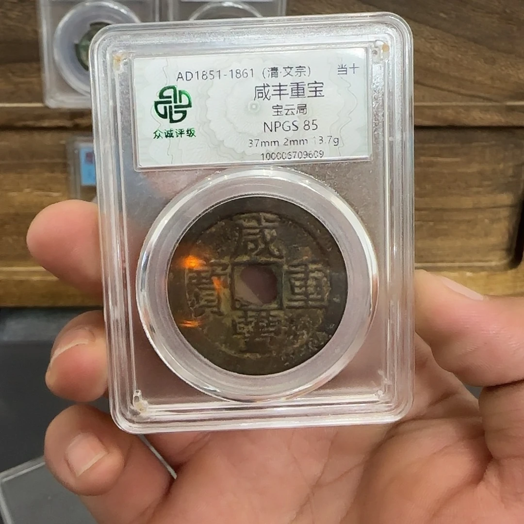 c***0铜咸丰。  千秋9999999999