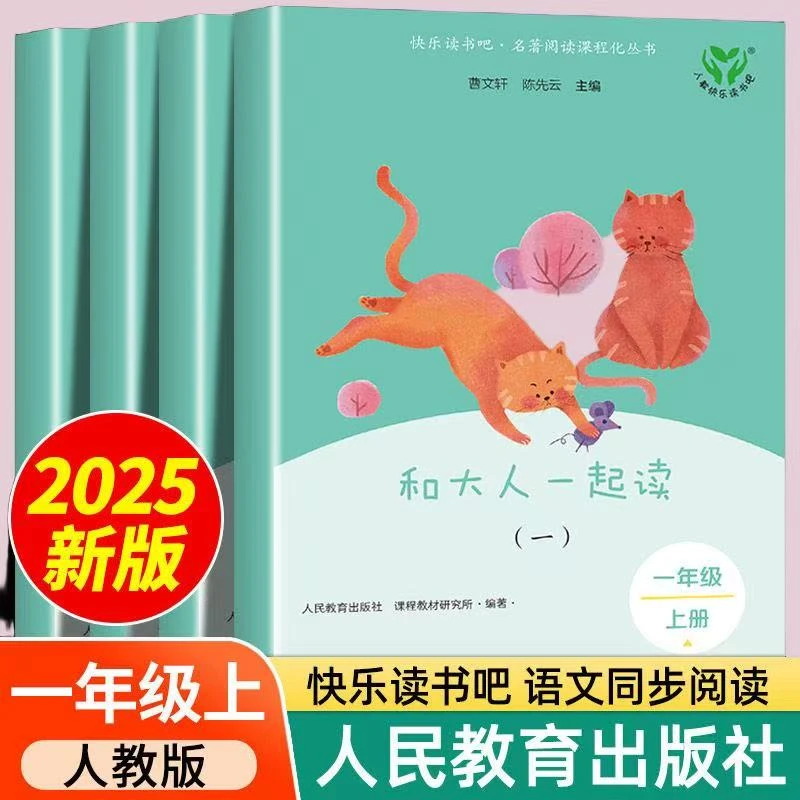 和大人一起读注音版一年级上册课外书阅读必读快乐读书吧人教版