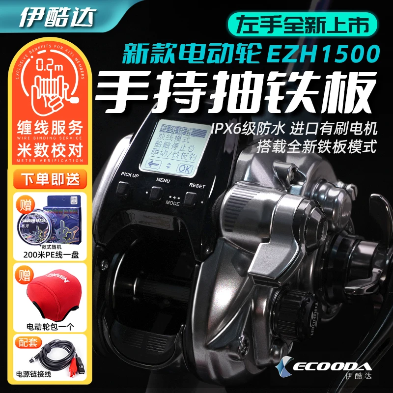 伊酷达EZH1500电动轮电绞轮黄鱼抽铁板大钓力手持海钓轮船钓鼓轮