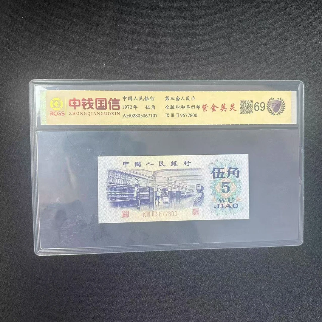 第三套人民币伍角纸币紫金英灵