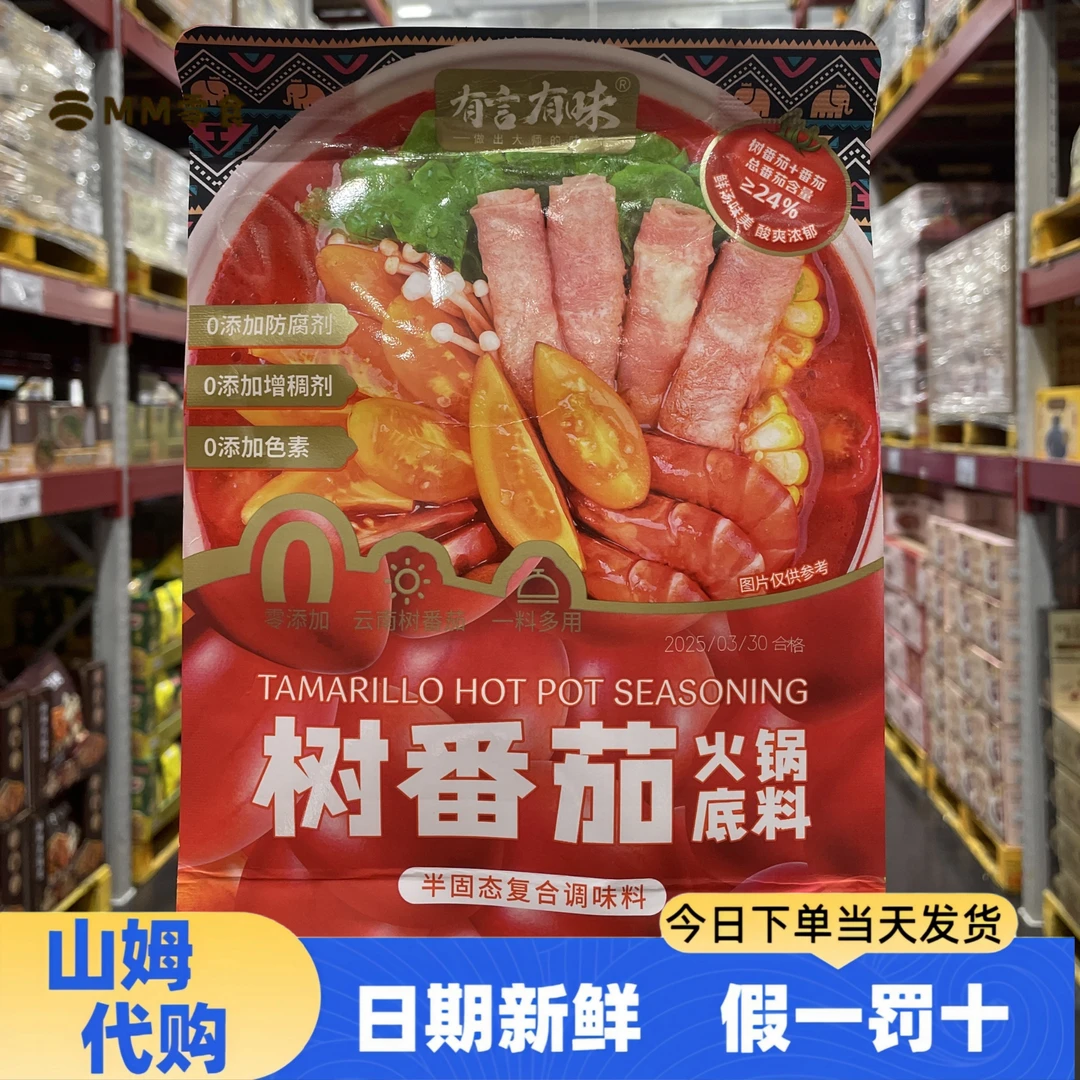 【山姆代购】MM树番茄火锅底料精选云南树番茄酸甜可口营养美味