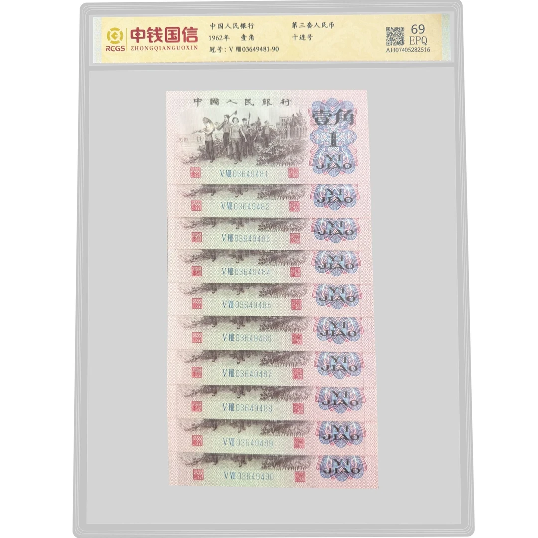 第三套人民币 一角十连号