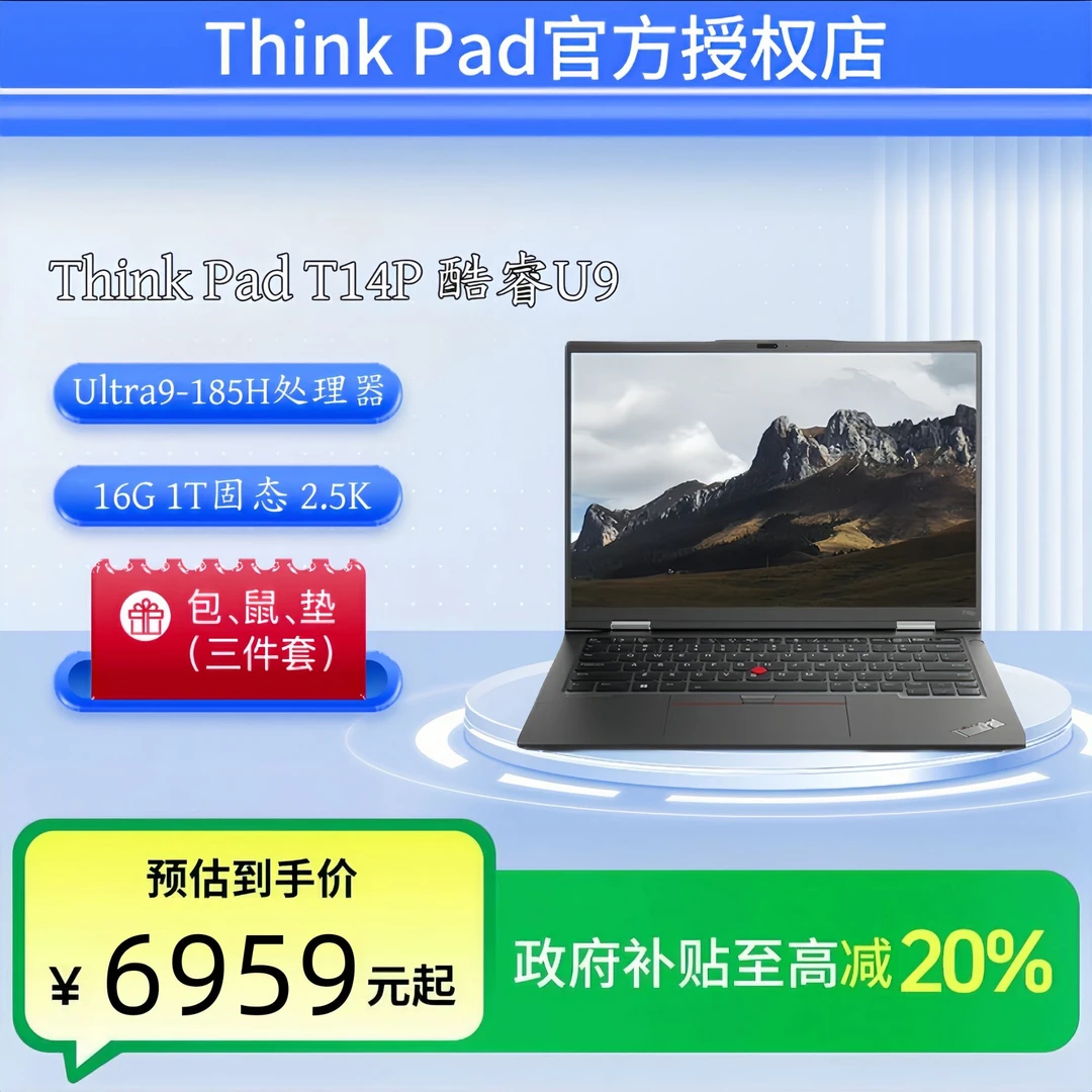 ThinkPad T14P 国家补贴 T14P U9 2.5K屏 16G 标配1T