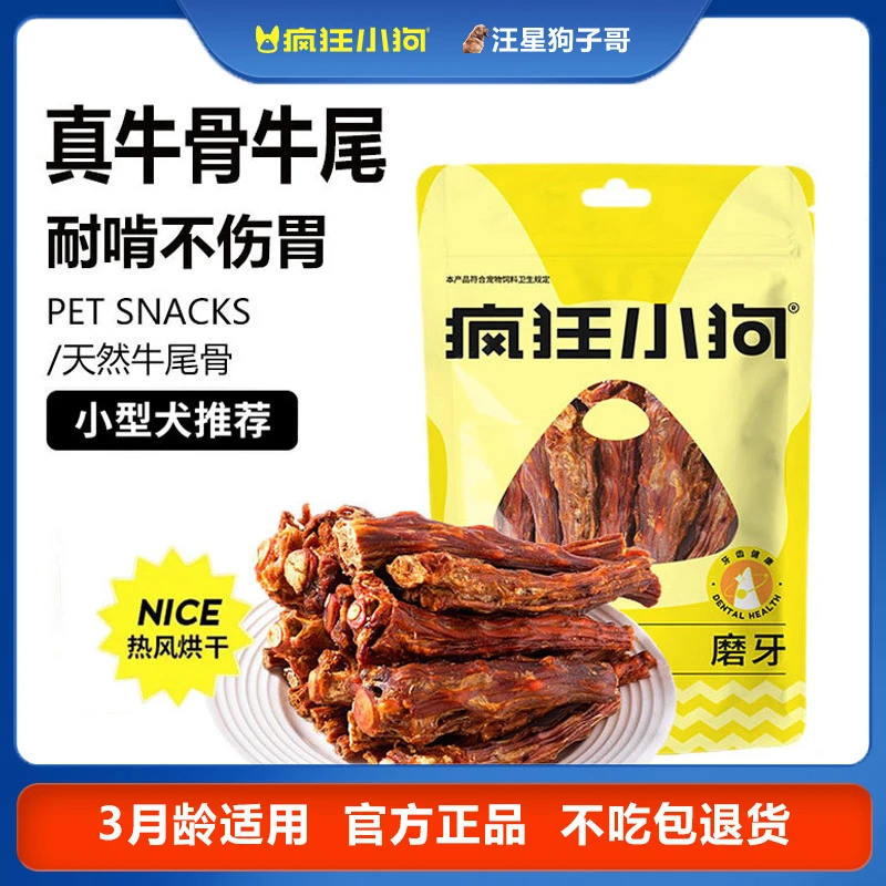疯狂小狗磨牙棒风干牛尾骨牛骨头小型犬幼犬狗狗零食耐咬磨牙解闷