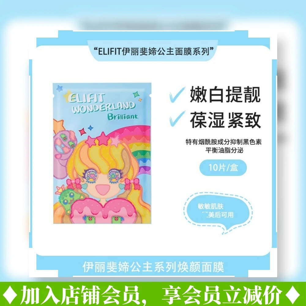 伊丽斐媂韩国ELIFIT公主焕颜面膜保湿提亮深层紧致修护肌肤焕亮