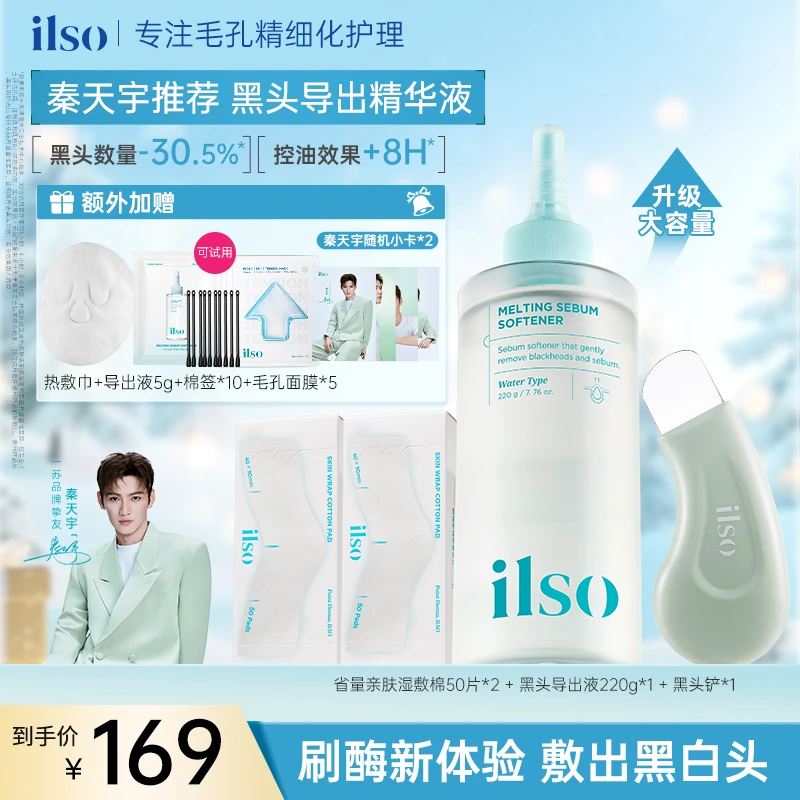 【升级大容量】ILSO一苏黑头导出液控油去黑头深层清洁黑头水220g