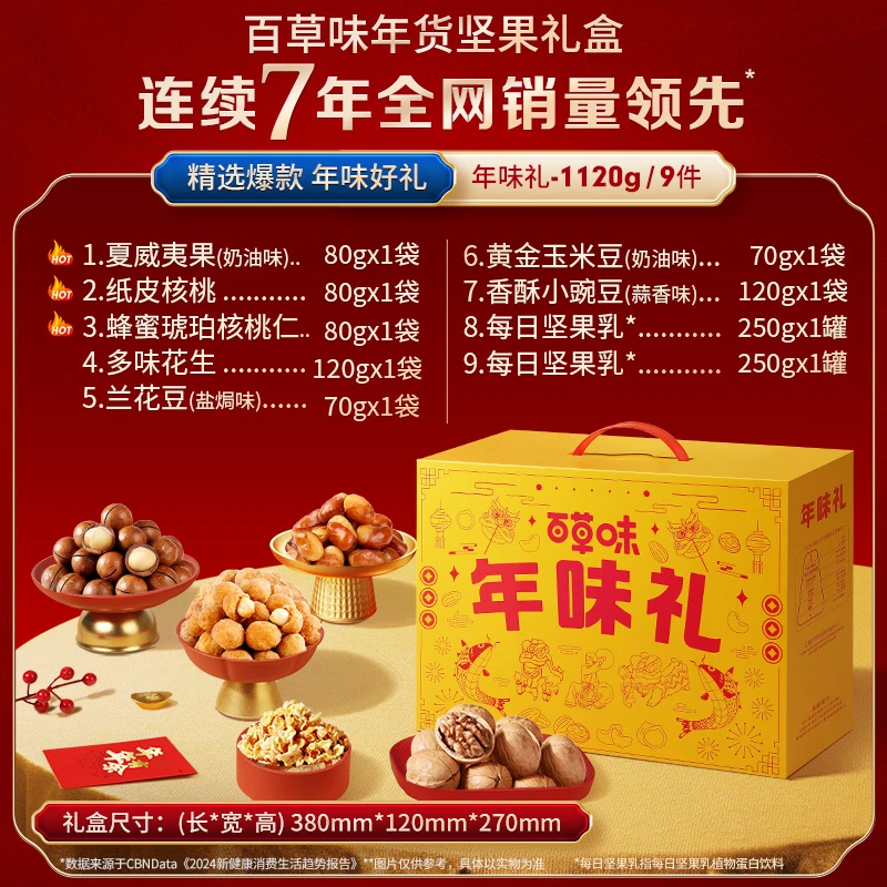 【团购】多单优惠 可开发票【百草味】坚果零食礼包1120g年货礼盒送礼