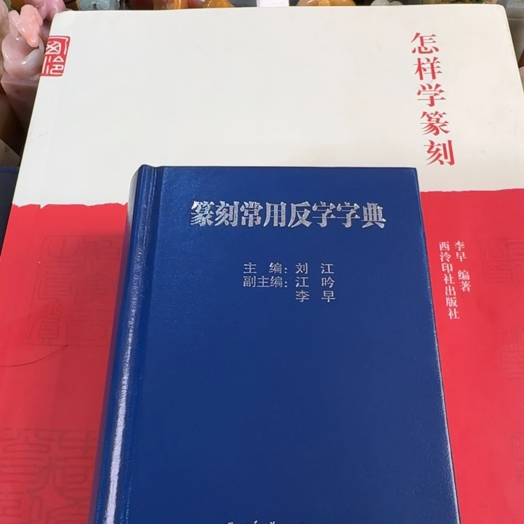 印石寿山石篆刻套组 编号编号