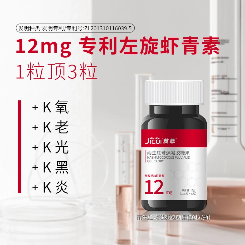 JICUI芨萃12mg左旋虾青素多重成分雨生红球藻