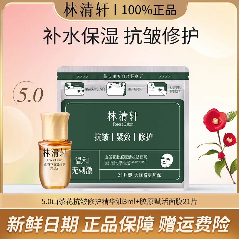 【21片大容量】林清轩山茶花胶原赋活抗皱面膜修护保湿紧致提拉淡纹