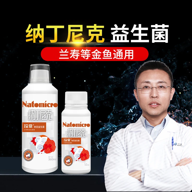 玛豆纳丁尼克金鱼兰寿观赏鱼益生菌营养液鱼只肠道不适趴缸不吃食
