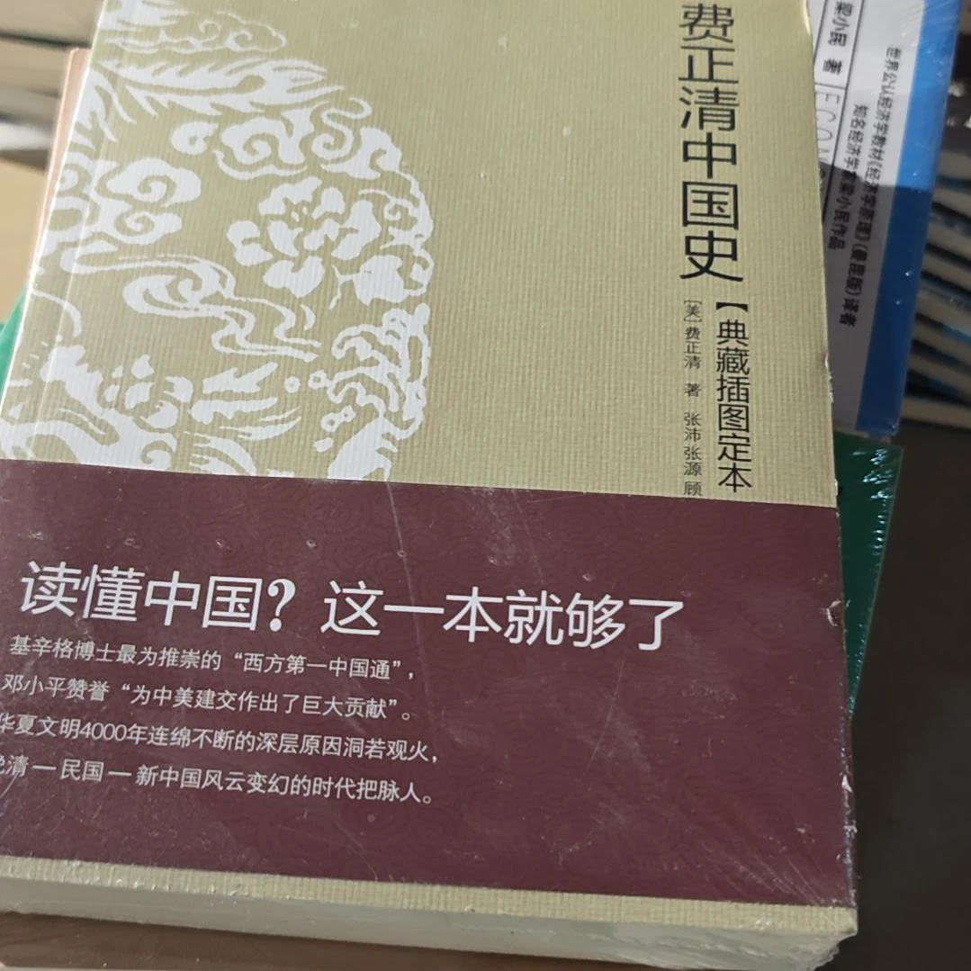 费正清中国史典藏插图本