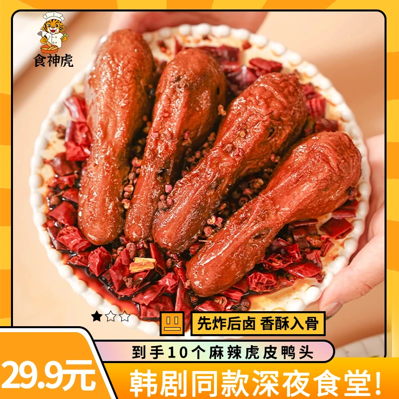 【到手10个】麻辣虎皮鸭头冷热双吃卤味开袋即食下酒菜追剧零食