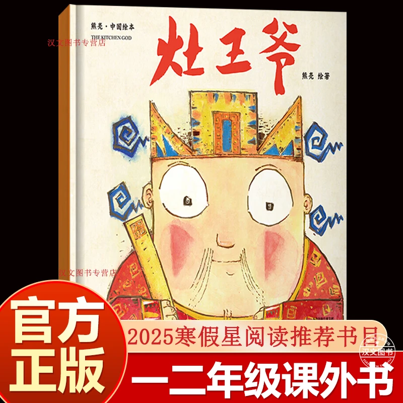 灶王爷绘本故事书一二年级读物 熊亮国际安徒生奖提名画家 星阅读